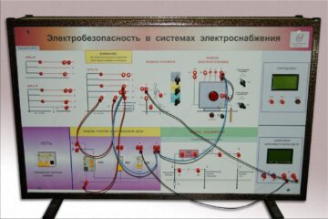 Учебный комплект лабораторного оборудования «Электробезопасность в системах электроснабжения»