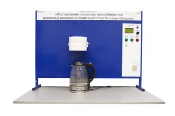 Типовой комплект учебного оборудования «Исследование процессов теплообмена при различных режимах кипения жидкости»