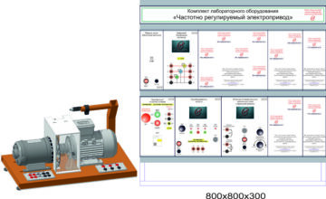 Типовой комплект учебного оборудования «Частотно регулируемый электропривод»