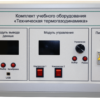 Комплект учебного оборудования «Техническая термогазодинамика»