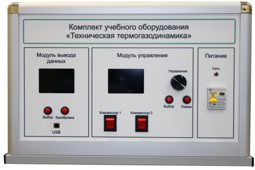 Комплект учебного оборудования «Техническая термогазодинамика»