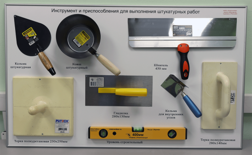 Комплект учебного оборудования «Штукатурные работы»