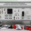 Комплект лабораторного оборудования «Теория автоматического управления»