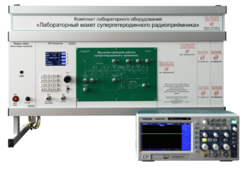 Комплект лабораторного оборудования «Лабораторный макет супергетеродинного радиоприёмника»