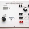Комплект учебного лабораторного оборудования «Методы измерения температуры»
