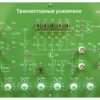 Сменная панель «Транзисторные усилители»