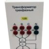 Модуль «Трансформатор трехфазный»